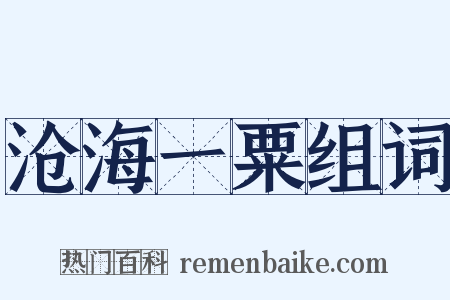 沧海一粟组词是什么意思的图片